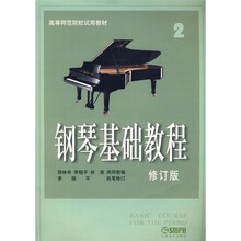 高等师范院校试用教材:钢琴基础教程2(修订版)