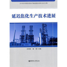 2010年中国延迟焦化节能减排技术研讨会论文集:延迟焦化生产技术进展