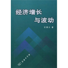 经济增长与波动