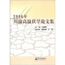 2006年川渝高温伏旱论文集