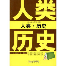 中小学生万有文库:人类·历史