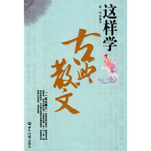 这样学古典散文