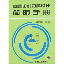 金属切削刀具设计简明手册