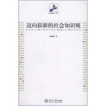 迈向崭新的社会知识观
