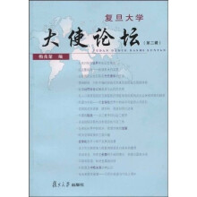 复旦大学“大使论坛”2