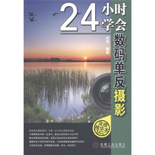 24小时学会数码单反摄影（浓缩精华本）