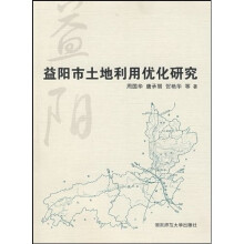 益阳市土地利用优化研究