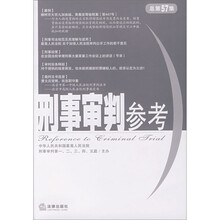 刑事审判参考(总第57集)