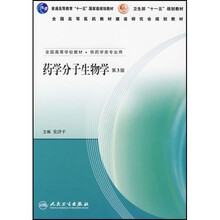 全国高等学校教材：药学分子生物学