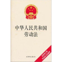 中华人民共和国劳动法（最新修正版）（附最新司法解释）