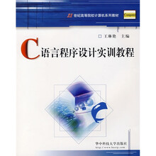 21世纪高等院校计算机系列教材:C语言程序设计实训教程