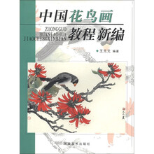 中国花鸟画教程新编