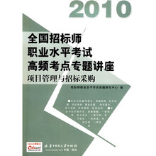 2010全国招标师职业水平考试高频考点专题讲座：项目管理与招标采购（附赠价值50元充值卡1张）