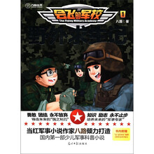 会飞的军校1：野外求生记