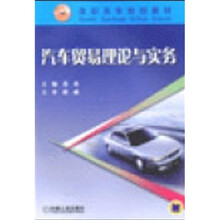高职高专规划教材：汽车贸易理论与实务