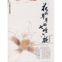花花草草的七情六欲