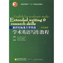 普通高等教育“十五”国家级规划教材:新世纪标准大学英语学术英语写作教程