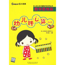 巨人幼儿多元智能开发系列丛书:幼儿珠心算1(数学思维篇)