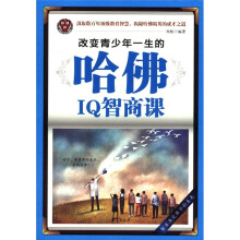 改变青少年一生的哈佛IQ智商课