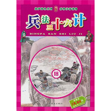 绘声绘色系列：兵法三十六计
