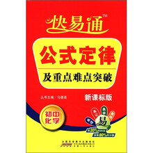 星火燎原教育·快易通·公式定律及重点难点突破初中化学