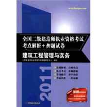 2011全国二级建造师执业资格考试考点解析+押题试卷：建筑工程管理与实务