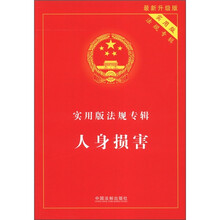 实用版法规专辑:人身损害