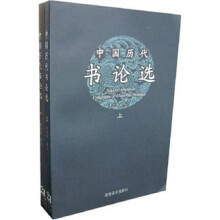 中国历代书论选（上下册）