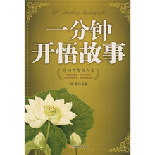 一分钟开悟故事