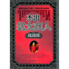 杰出犹太商人枕边书