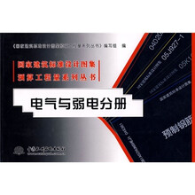 国家建筑标准设计图集预算工程量系列丛书：电气与弱电分册
