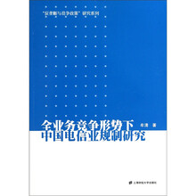 全业务竞争形势下中国电信业规制研究