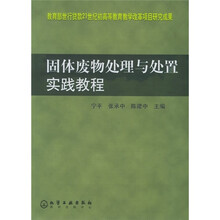 固体废物处理与处置实践教程