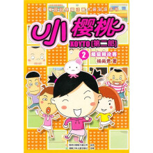 小樱桃(第2部)2:超级辩论赛