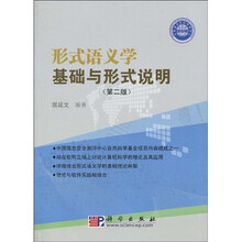 形式语义学基础与形式说明（第2版）