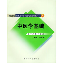 新世纪全国高等中医药院校规划教材：中医学基础（供中药类专业用）