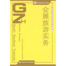 国家级职业教育规划教材·高职高专院校会展专业：会展旅游实务