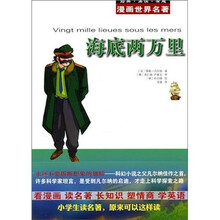 漫画世界名著:海底两万里