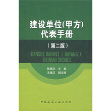 建设单位：代表手册（甲方）（第2版）