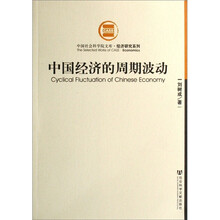 中国经济的周期波动