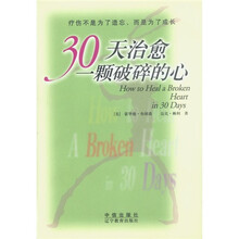 30天治愈一颗破碎的心