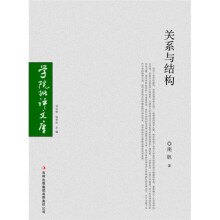 学院批评文库:关系与结构