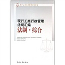 现行工商行政管理法规汇编法制综合