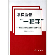 怎样监督“一把手”：贯彻落实《党内监督条例》的思考与实践