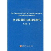 汉语控制的生成语法研究