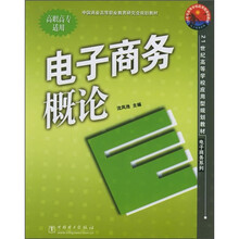 21世纪高等学校应用型规划教材·电子商务系列：电子商务概论