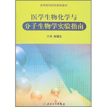高等医药院校配套教材:医学生物化学与分子生物学实验指南