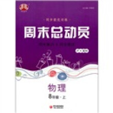 经纶图书·同步提优训练·周末总动员:物理(8年级上册)(沪K国标)