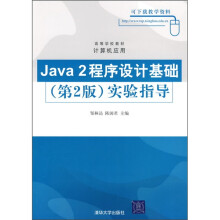 高等学校教材·计算机应用：Java 2程序设计基础（第2版）实验指导