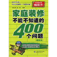 家庭装修不能不知道的400个问题（最新版）